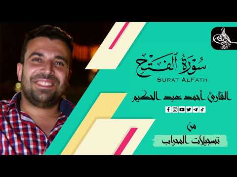 سورة الفتح كامله القارئ احمد عبدالحكيم من تسجيلات المحراب