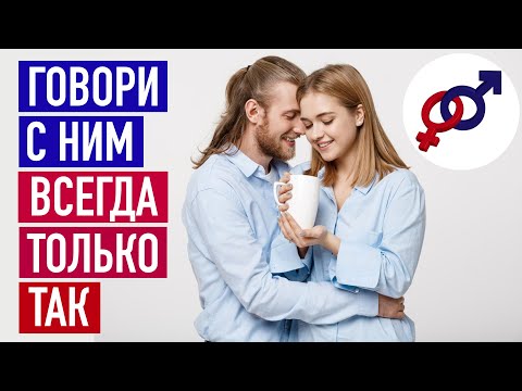 Второе и третье правила ОБЩЕНИЯ в ЗДОРОВЫХ отношениях с мужчиной.