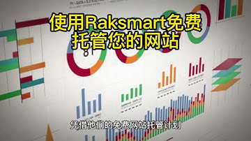 使用Raksmart免费托管您的网站