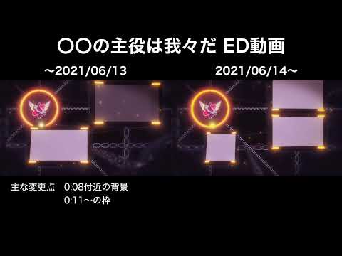 いつの間にか少し変更されてた「〇〇の主役は我々だED映像」を比較してみた