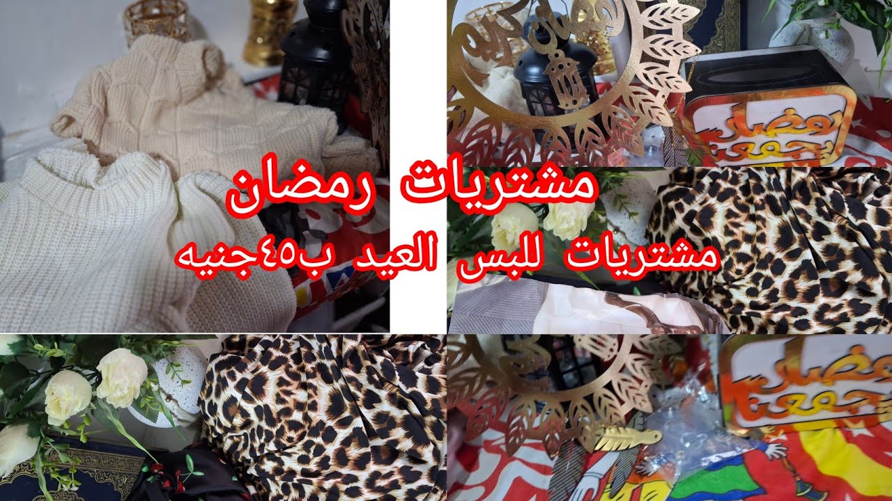 مشتريات رمضان🌛ومشتريات للبس العيد بأرخص الاسعار📢#مشتريات -رمضان#مشتريات #مشتريات العيد