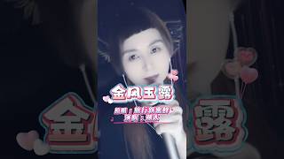 第52集经典粤语国语歌曲金风玉露旅行新蜜蜂 #翻唱 #一個人一首歌 #獨唱 #本人歌唱 #推薦 #歌手單曲