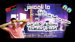 نويت الهدره (النسخه الاصليه) |MCTENGEZ | MARVEL REACTION ردة فعل مغربي مجنونة على راب ليبي 