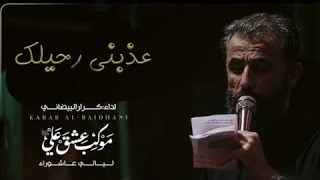 عذبني رحيلك || ملا كرار البيضاني || عزاء موكب عشق علي عليه السلام _ محرم الحرام 1446هـ