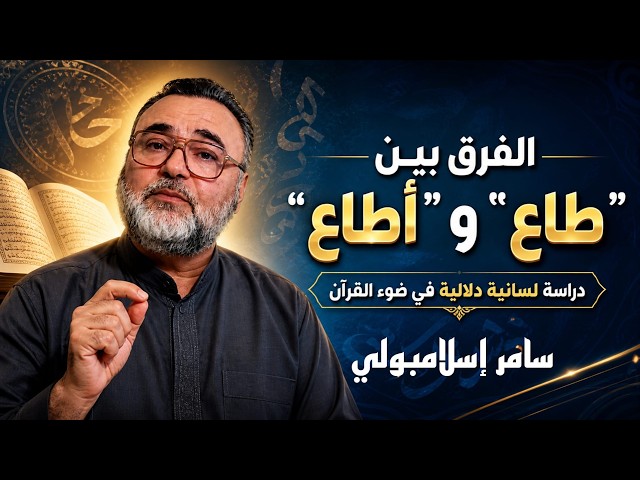 الفرق بين طاع وأطاع