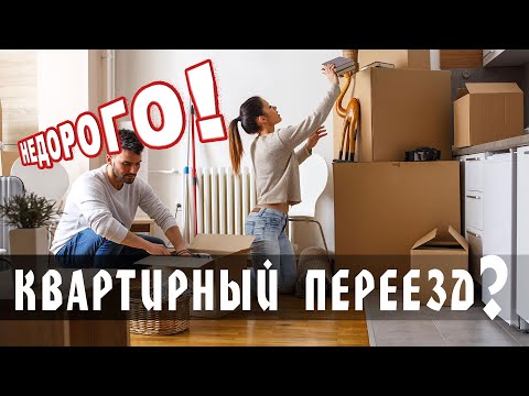 Квартирный переезд от «Перевозки-Переноски»