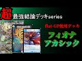 【CS優勝】【高レート】flat-工房構築　フィオナアカシック CS優勝】【高レート】flat-工房構築 フィオナアカシック CS優勝