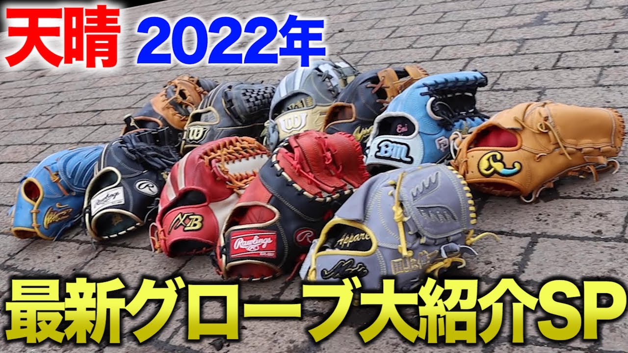 天晴…春のグローブ紹介祭り2022!!!相変わらずの個性派揃いだった。