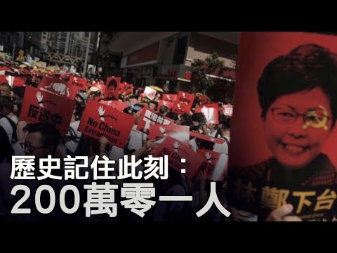 香港6.16反“送中”大游行人数创纪录200万零1人！