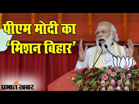 Bihar Election 2020: NDA के लिए Bihar में PM Modi की चुनावी सभा LIVE | Prabhat Khabar