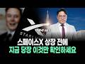 스페이스X 상장 전에 지금 당장 이것만 확인하세요