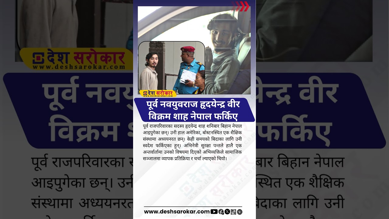 Ex-Crown Prince Hridayendra Shah Returns to Nepal from US | 