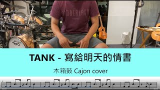 寫給明天的情書 To dear you at tomorrow (cajon) - TANK
