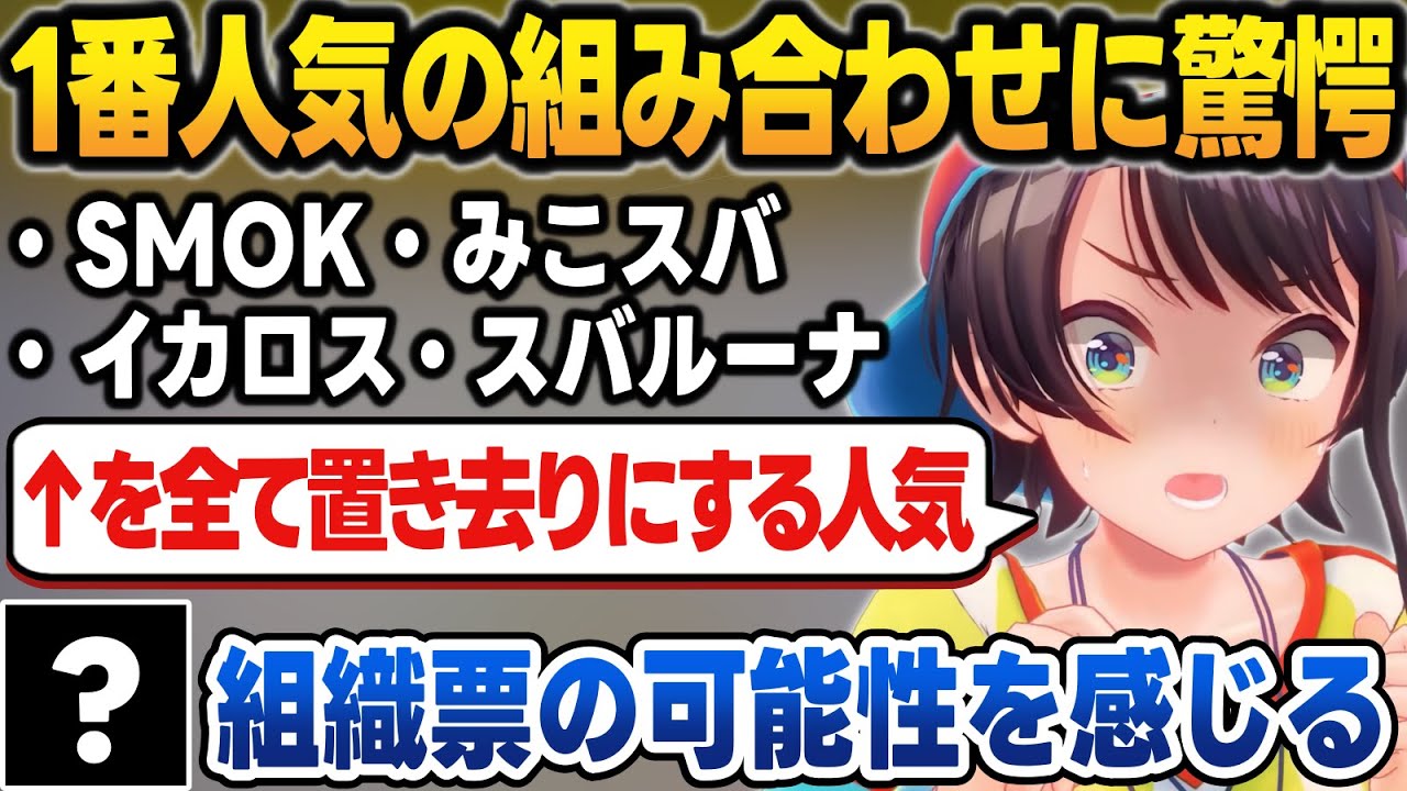 好きな組み合わせアンケートで圧倒的人気で1位になるも組織票を疑うスバル＆●●●【大空スバル/猫又おかゆ/ホロライブ/切り抜き】