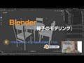 『入門Blender2.9 ~ゼロから始める3D制作~』Chapter3-3-2:「テーブルセットを作る2-椅子のモデリング」 P124