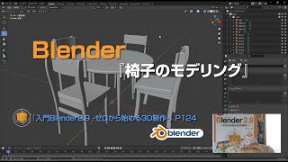 『入門Blender2.9 ~ゼロから始める3D制作~』Chapter3-3-2:「テーブルセットを作る2-椅子のモデリング」 P124