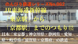 【4K30:GoProHERO8Black】のんびり鉄道シリーズ JR東海道新幹線 「東京駅から京都駅までのつもり」 No.202107059