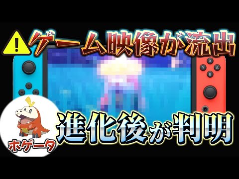 【ポケモンスカーレットバイオレット(ポケモンsv) リーク最新情報】御三家ホゲータの進化後の姿が判明!!