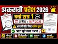 ✅11th Admission 2026 | चर्चा सत्र १ | १६ मे २०२६ | 11वी मेरीट लिस्ट मधिल चूका ? | आता पुढे काय करावे