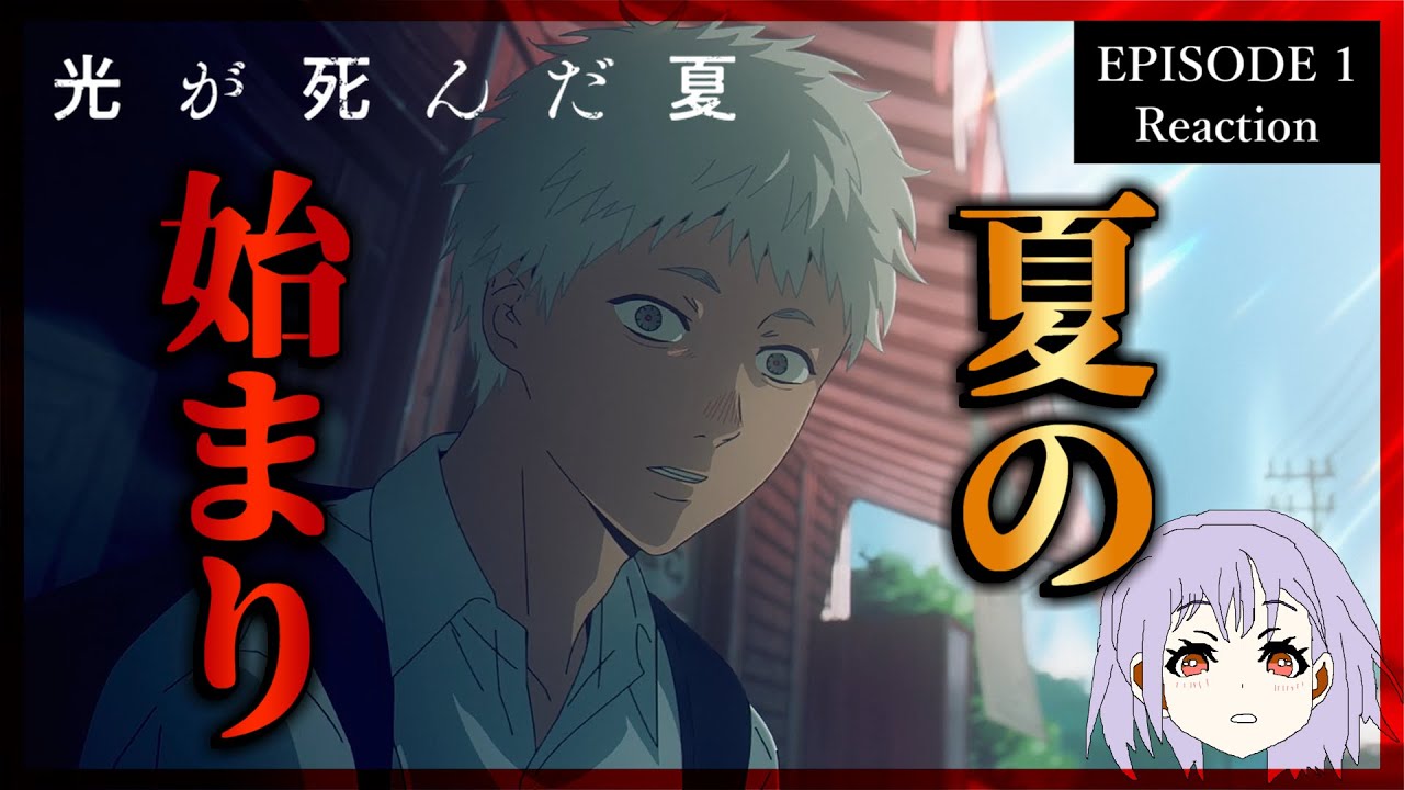 光が死んだ夏 1話 リアクション｜The Summer Hikaru Died