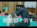 膝関節で倒す