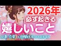 【🌅2026年の仕事、恋愛、人間関係❤️全てみてみよう❣️】今年は変わる⭐️激強選択肢さんあり🪄