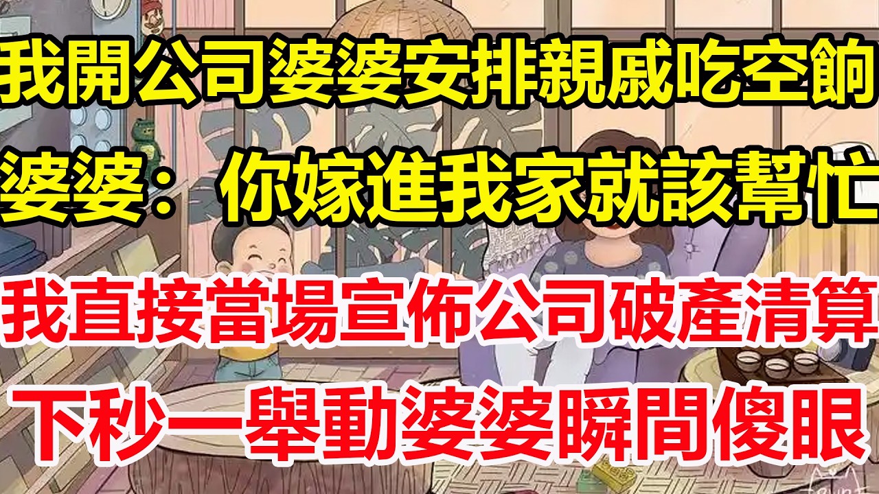 我開公司婆婆安排親戚吃空餉，婆婆：你嫁進我家就該幫忙，我直接當場宣佈公司破產清算，下秒一舉動婆婆瞬間傻眼！#心寄奇旅#為人處世#生活經驗#情感#故事#彩礼#花開富貴#深夜淺讀