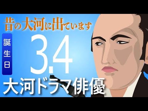 【大河ドラマ】昔の大河にでています・・・目指せ365日【03月04日が誕生日】