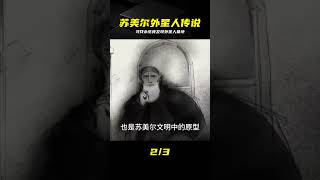 蘇美爾傳說:第一永生者發現外星人造基地 #苏美尔 #神话 #外星人 #永生 #传说