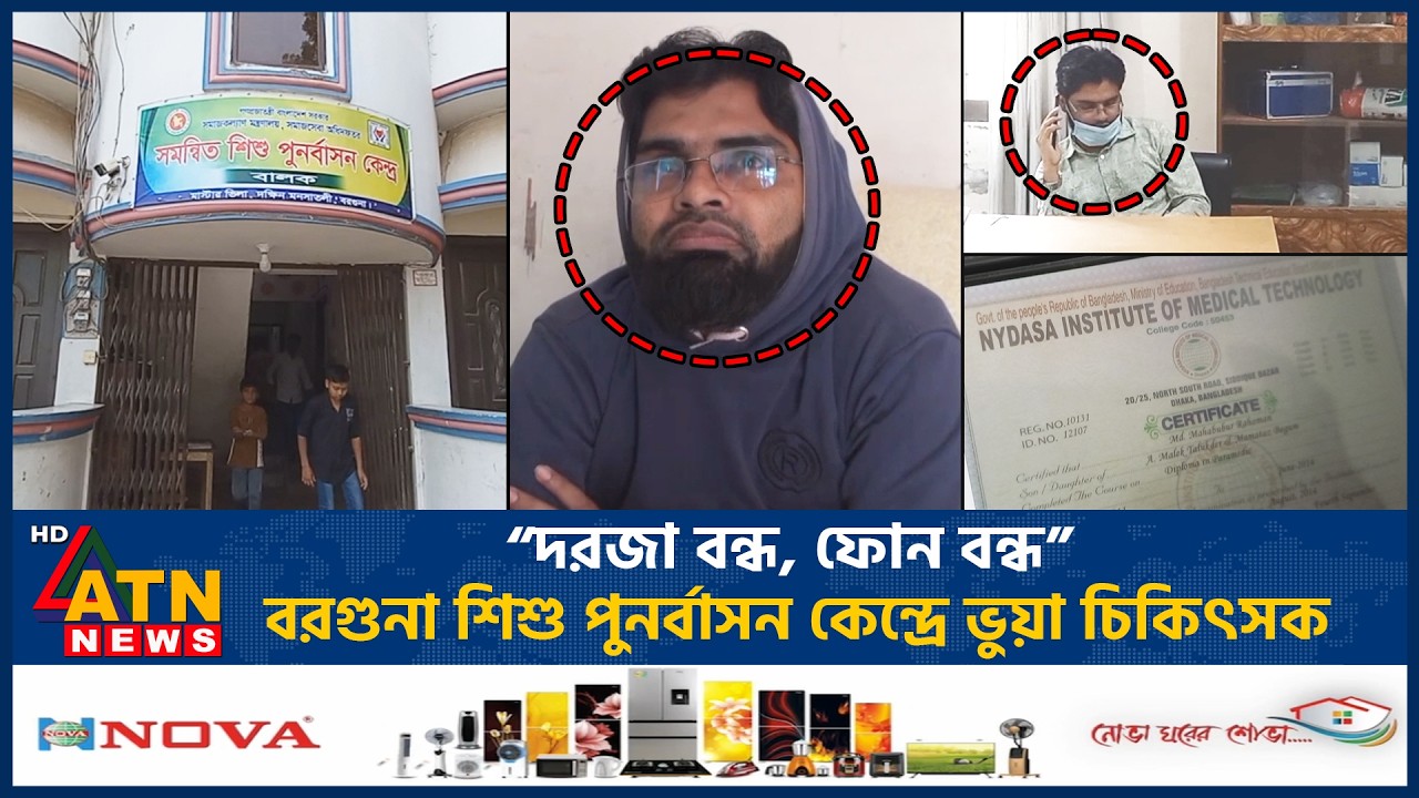 শিশু পুনর্বাসন কেন্দ্রে চিকিৎসা দিচ্ছে ভুয়া চিকিৎসক