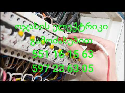 ელექტრკი გამოძახებით 551 16 15 63