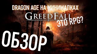 МОЯ DRAGON AGE 4  • ОБЗОР НА GREEDFALL