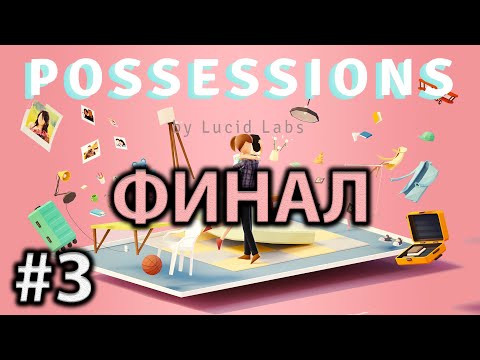 Видео: Прохождение Possessions #3 ● ФИНАЛ ● Apple Arcade