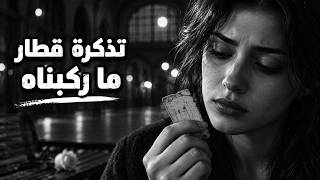 تذكرة قطار ما ركبناه   ميدلي طربيات حزينة    دقيقة بدون توقف   استكنان الزمن الجميل - اسمعها