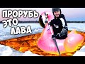 ПРОРУБЬ ЭТО ЛАВА Челлендж \\ Экстремальный ПОЛ - ЛАВА