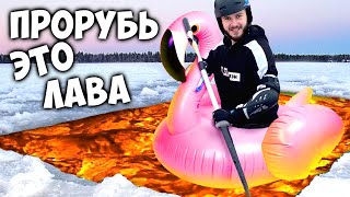 ПРОРУБЬ ЭТО ЛАВА Челлендж \\ Экстремальный ПОЛ - ЛАВА