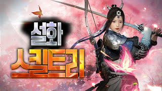 [검은사막 모바일] "설화" 클래스 스킬 트리 (자동 사냥, PvP, 월드 보스) screenshot 3