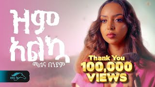 ela tv - Milena Biniyam - ዝም አልኳ - Zem Alkua - New Ethiopian Music 2024 - ( Official Music Video )