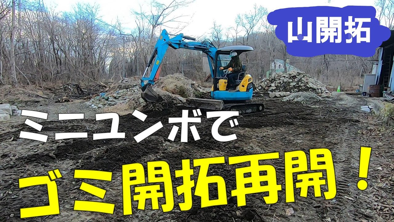 【山開拓】ゴミ開拓再開！！スケルトンバケットで瓦礫の仕分け