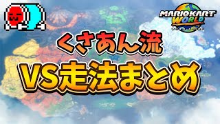 Download Lagu 【全30コース】くさあんのVS走法集【マリオカートワールド】 MP3 Download Lagu 【全30コース】くさあんのVS走法集【マリオカートワールド】 MP3