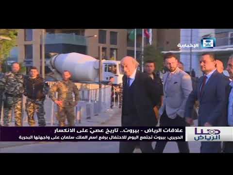 تقرير هنا الرياض علاقات الرياض بيروت تاريخ عصي على الانكسار
