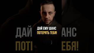 Дай ему шанс потерять тебя! #психологонлайн #любовь #отношения #мужчины #психологияотношений