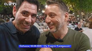 ΣΑΛΑΚΟΣ     30 08 2025