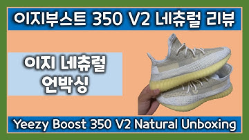 이지부스트 350 V2 Natural 리뷰, 이지부스트 네츄럴 언박싱, Yeezy Boost 350 V2 Natural Unboxing