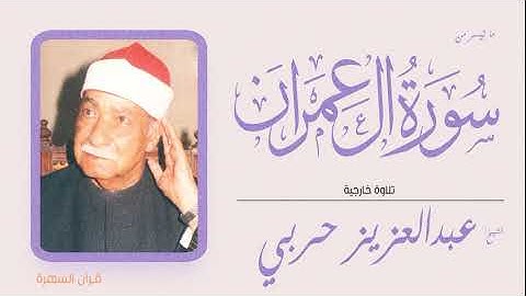 الشيخ عبدالعزيز حربي - ما تيسر من سورة آل عمران - تلاوة خارجية