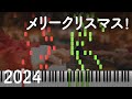 メリークリスマス！（2024） 採譜してみた