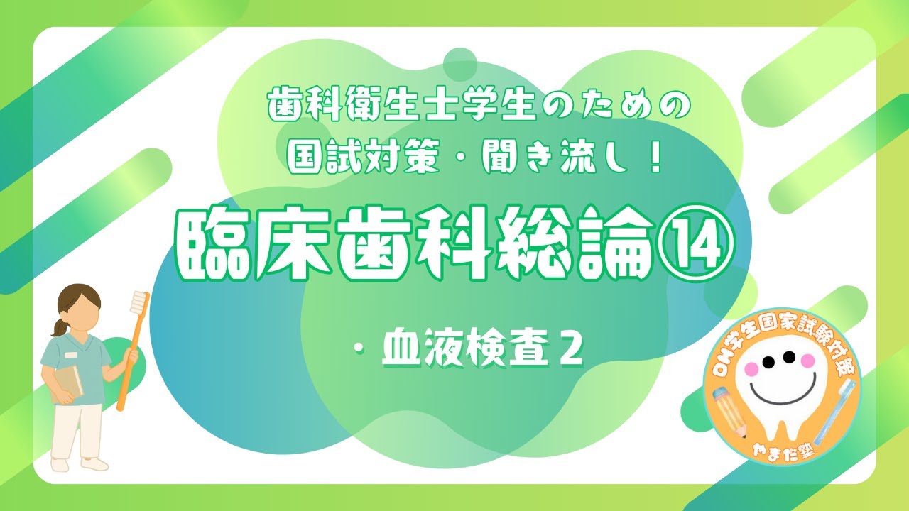 歯科衛生士の国家試験対策【臨床歯科総論⑭】 - YouTube