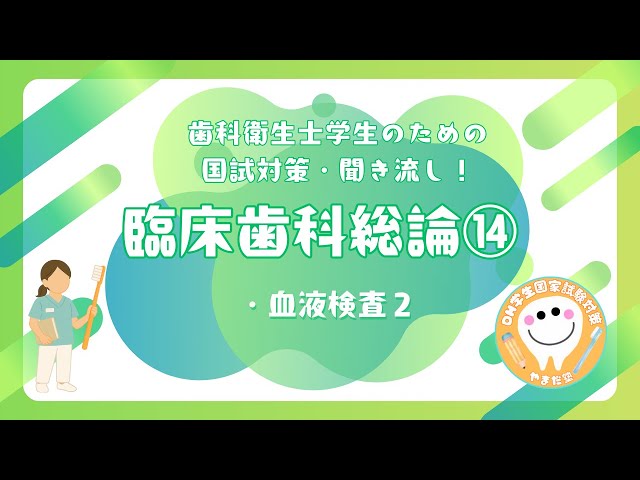 歯科衛生士の国家試験対策【臨床歯科総論⑭】 - YouTube