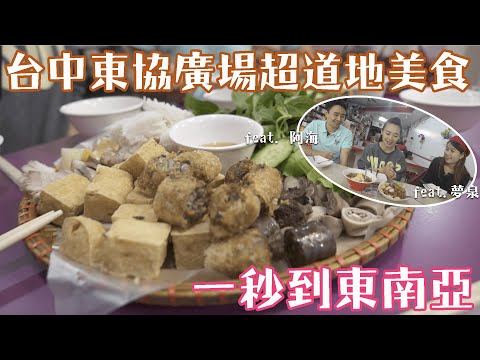 台中東協廣場美食大揭秘！一秒到東南亞 ｜道地越南料理、印尼料理