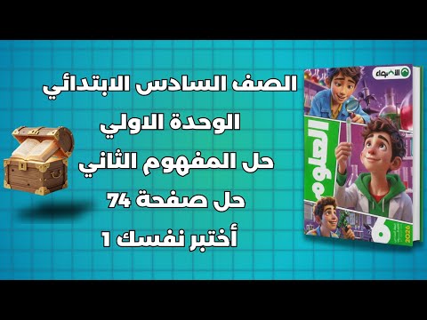 حل كتاب الاضواء صفحة 74 مادة العلوم الصف السادس الوحدة الاولى المفهوم الثاني حل اختبر نفسك 1